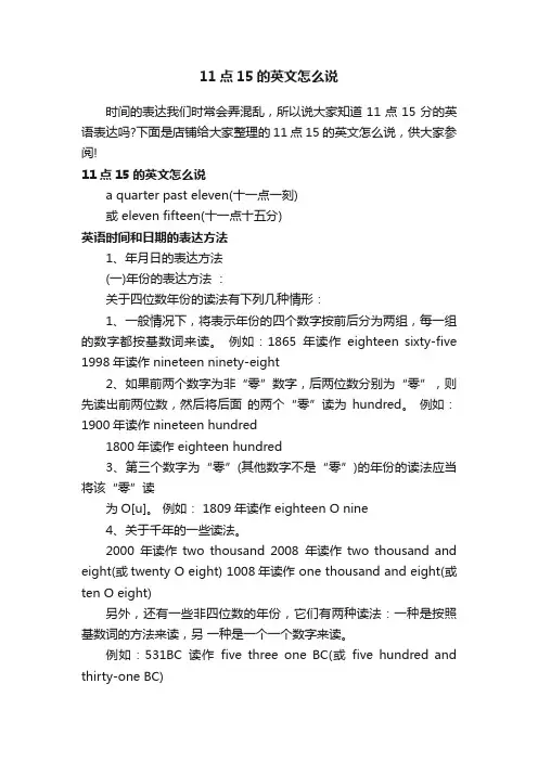 11点15的英文怎么说