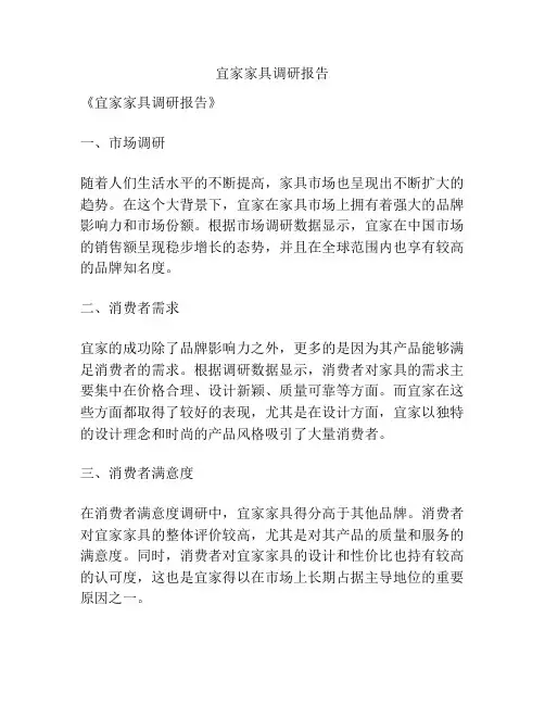 宜家家具调研报告