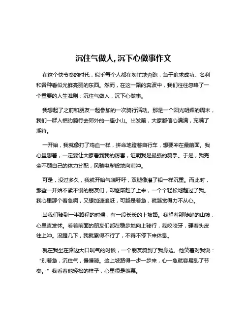 沉住气做人,沉下心做事作文