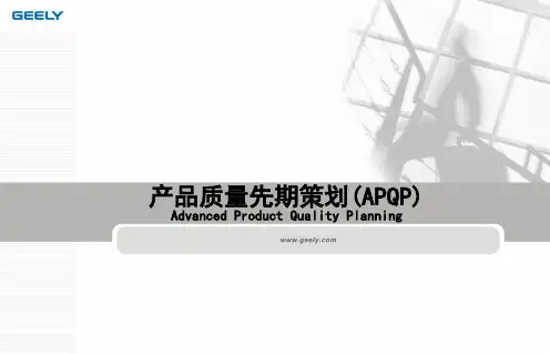 《APQP》吉利教材