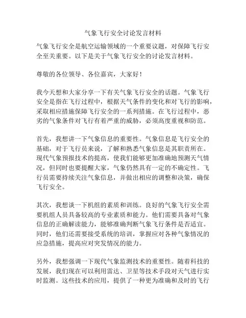 气象飞行安全讨论发言材料
