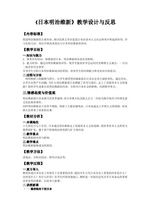 日本明治维新教学设计与反思