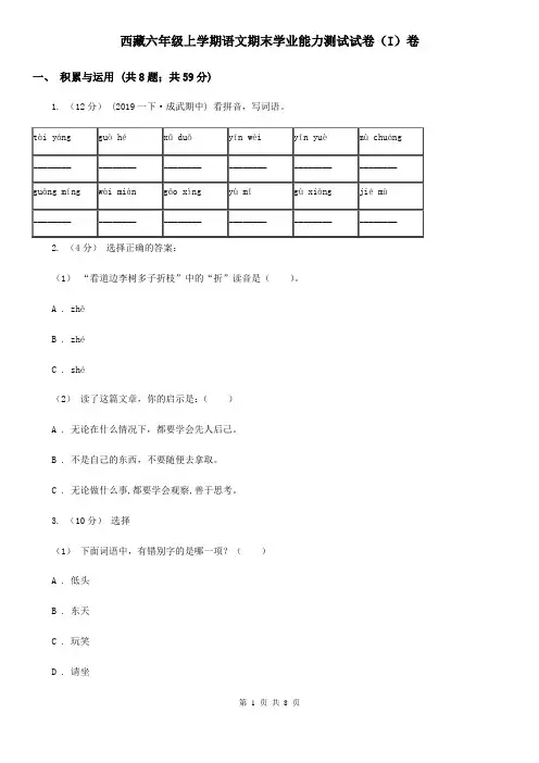 西藏六年级上学期语文期末学业能力测试试卷(I)卷