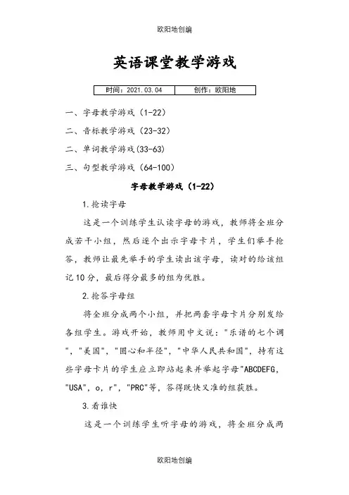 英语课堂游戏100种之欧阳地创编