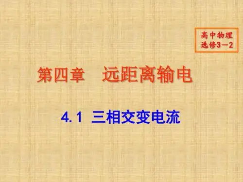鲁科版高中物理选修3-2三相交变电流名师公开课优质课件(19张)