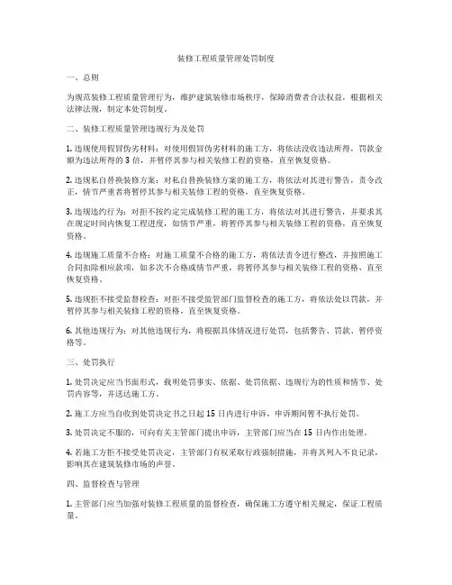 装修工程质量管理处罚制度