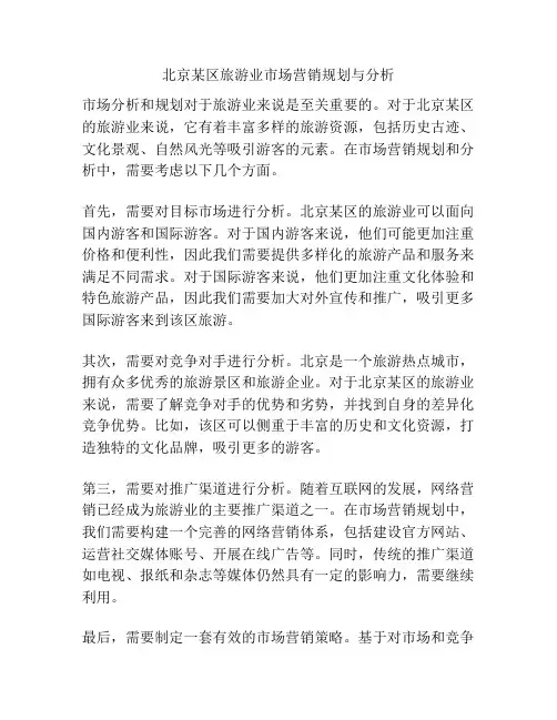 北京某区旅游业市场营销规划与分析