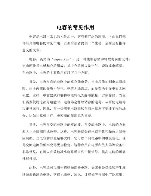 电容的常见作用