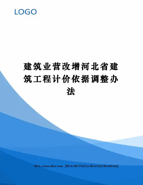 建筑业营改增河北省建筑工程计价依据调整办法定稿版