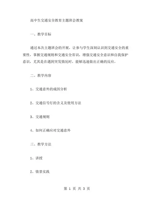 高中生交通安全教育主题班会教案
