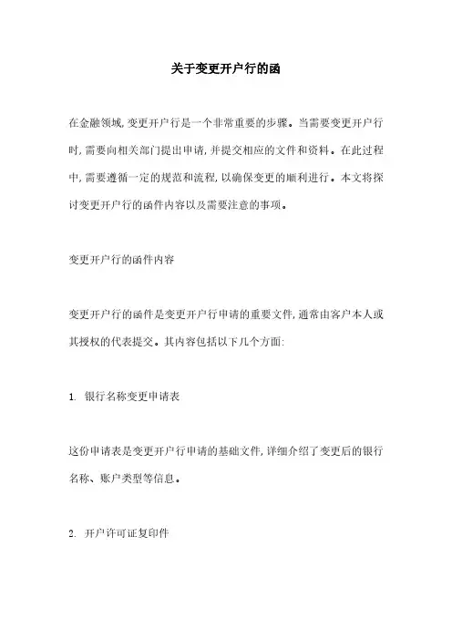 关于变更开户行的函
