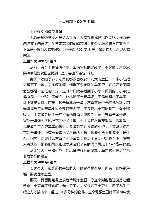 土豆作文400字5篇