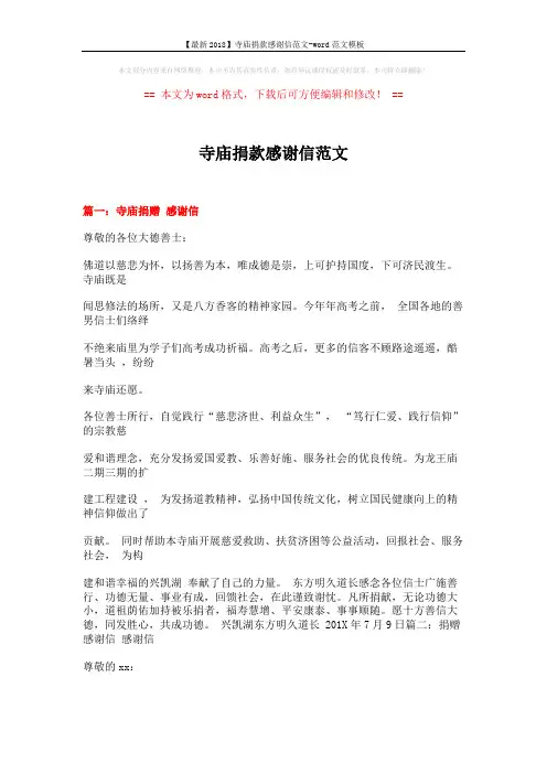【最新2018】寺庙捐款感谢信范文-word范文模板 (9页)