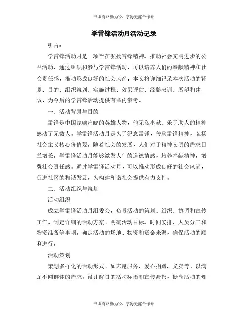学雷锋活动月活动记录