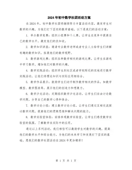 2024年初中数学社团活动方案