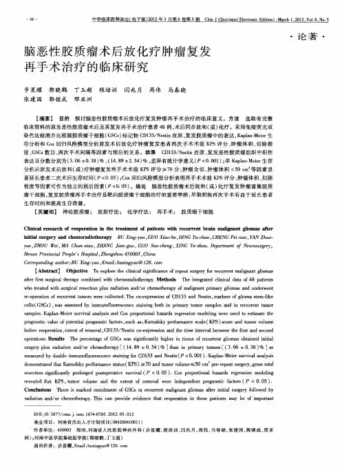 脑恶性胶质瘤术后放化疗肿瘤复发再手术治疗的临床研究