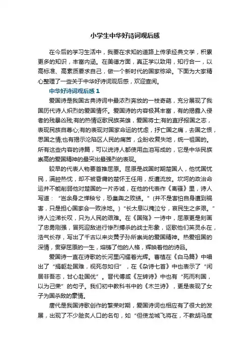 小学生中华好诗词观后感5篇