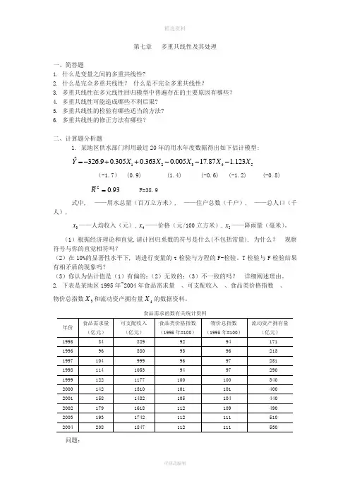 七多重共线性及其处理
