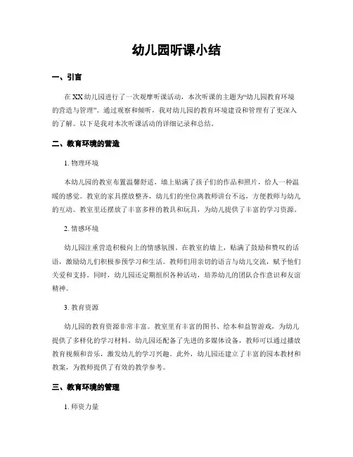 幼儿园听课小结