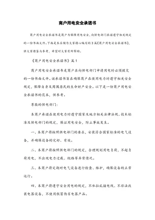 商户用电安全承诺书