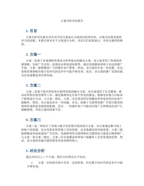 方案分析对比报告