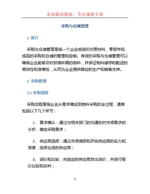 采购与仓储管理