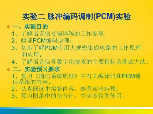 脉冲编码调制(PCM)实验完整版文档