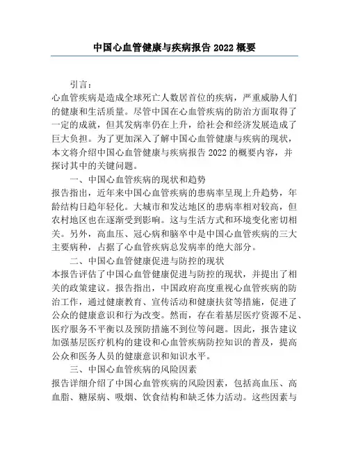 中国心血管健康与疾病报告2022概要
