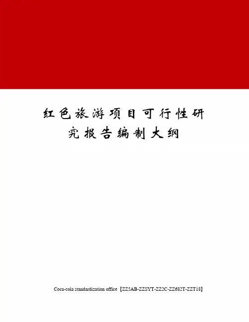红色旅游项目可行性研究报告编制大纲
