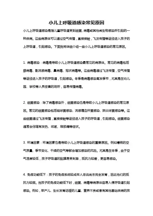 小儿上呼吸道感染常见原因