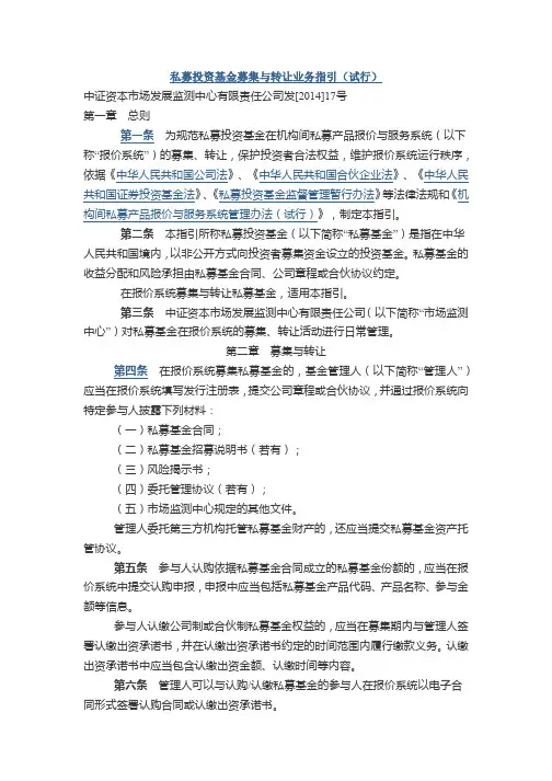 私募投资基金募集与转让业务指引(试行)政策文件