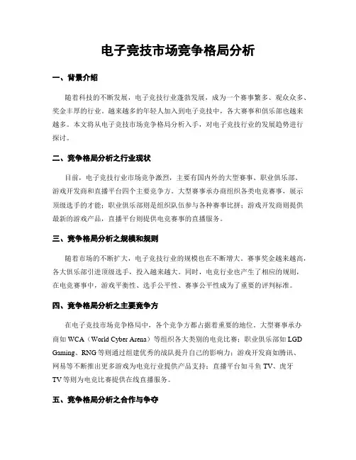 电子竞技市场竞争格局分析