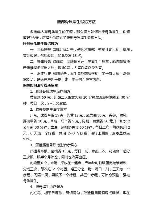 腰部骨质增生锻炼方法