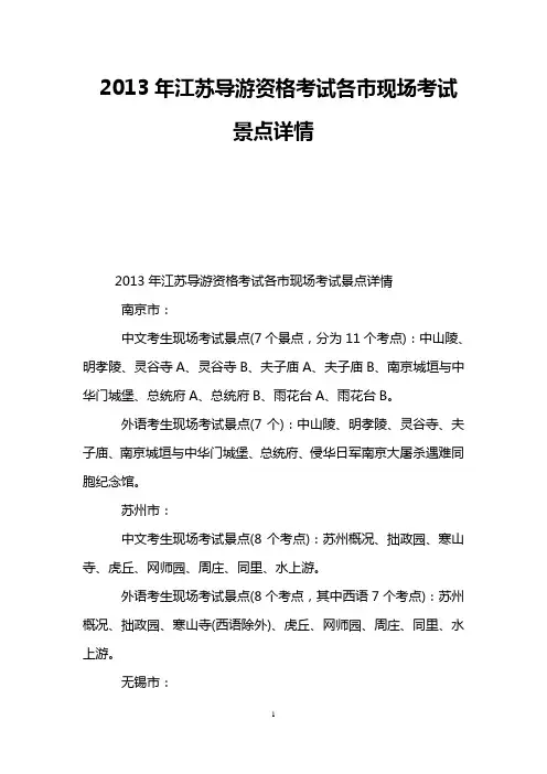 2013年江苏导游资格考试各市现场考试景点详情