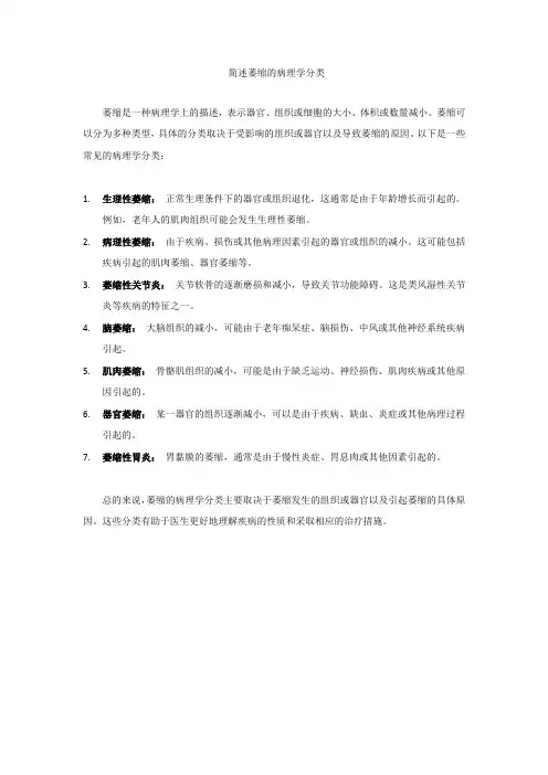 简述萎缩的病理学分类