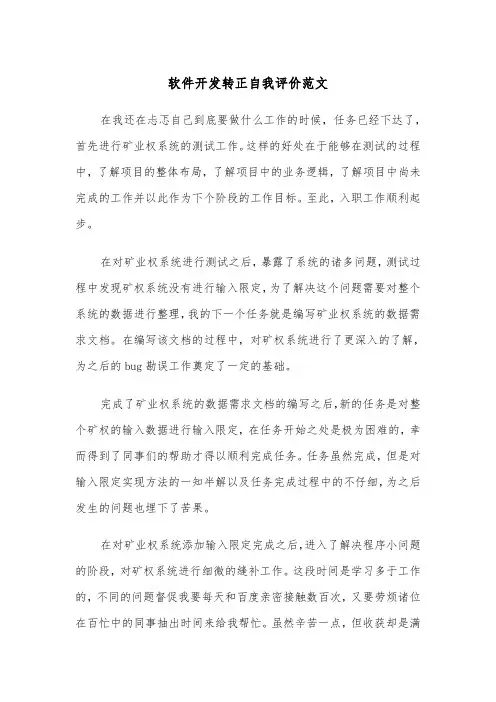 软件开发转正自我评价范文（2篇）