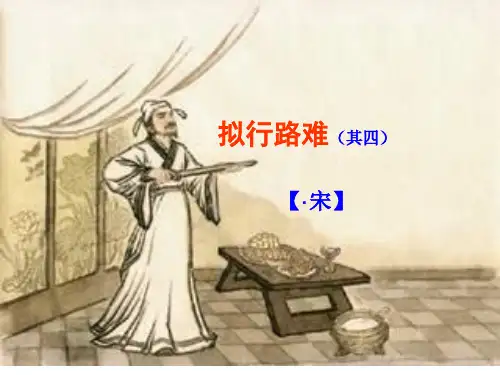 拟行路难(其四)ppt