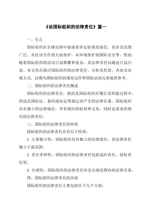 《论国际组织的法律责任》范文