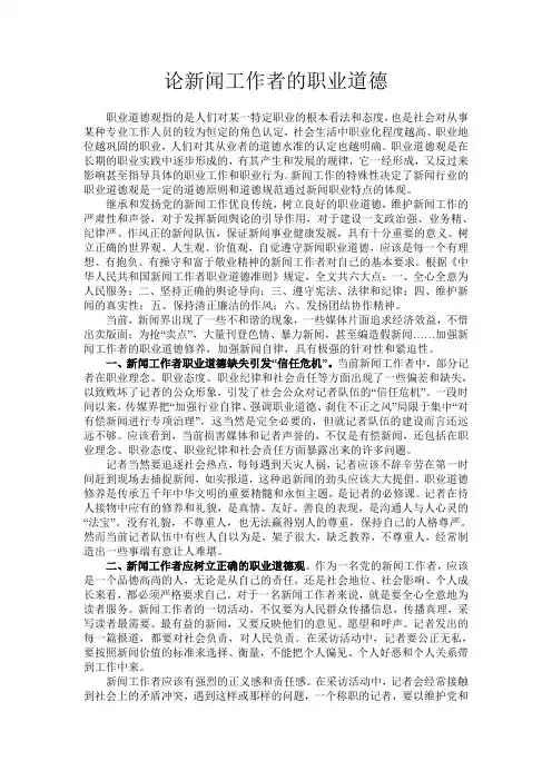 论新闻工作者的职业道德