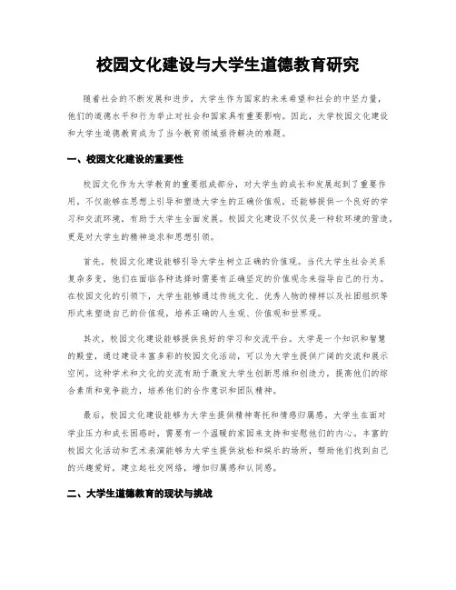 校园文化建设与大学生道德教育研究