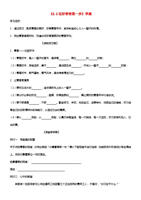 七年级政治上册《2.2 迈好青春第一步》学案 