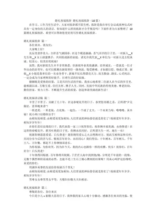 婚礼祝福致辞 婚礼祝福致辞(10篇)