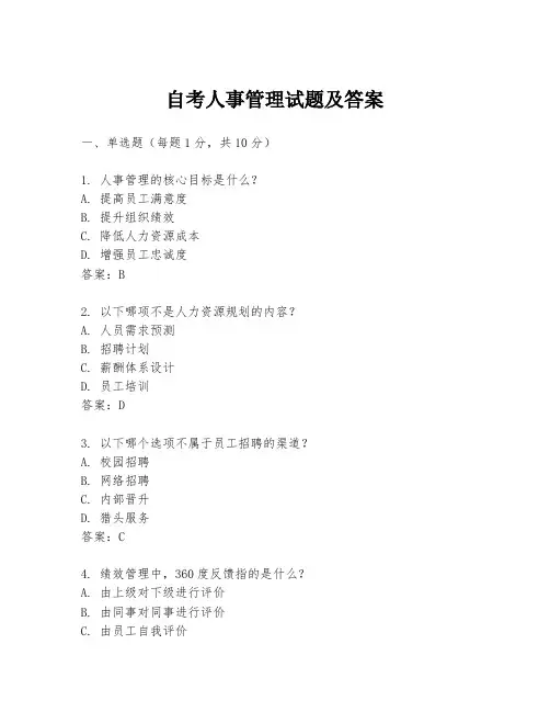 自考人事管理试题及答案