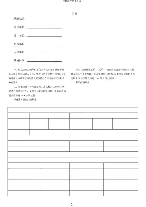 现场勘查记录表格