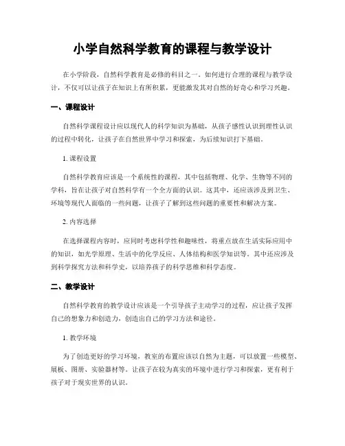 小学自然科学教育的课程与教学设计