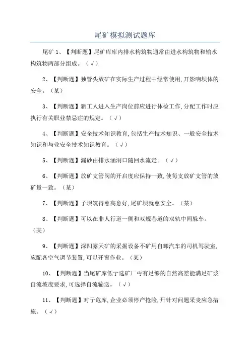 尾矿模拟测试题库