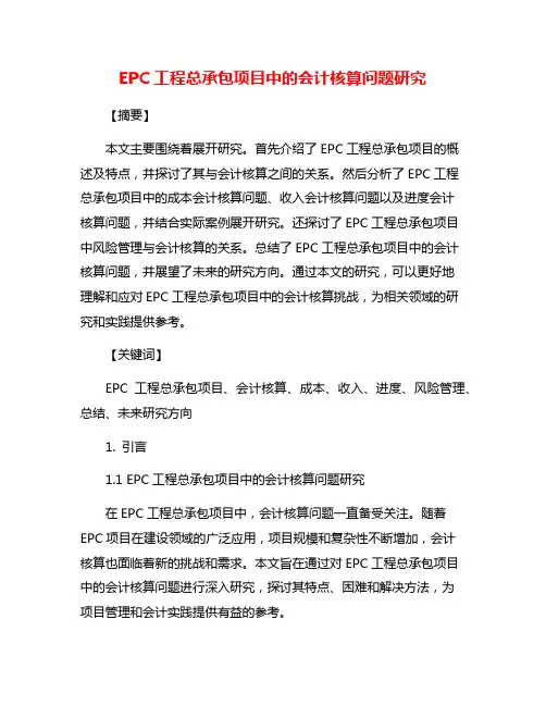 EPC工程总承包项目中的会计核算问题研究