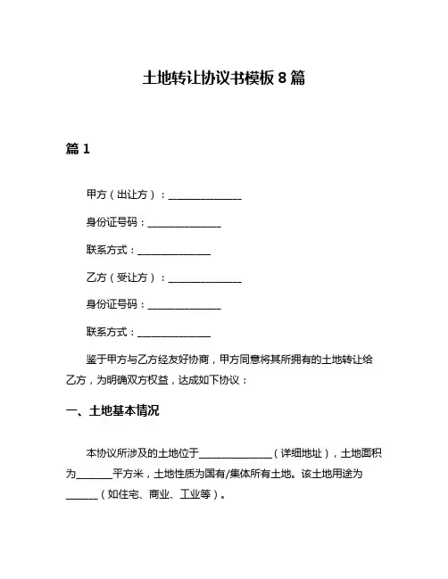 土地转让协议书模板8篇