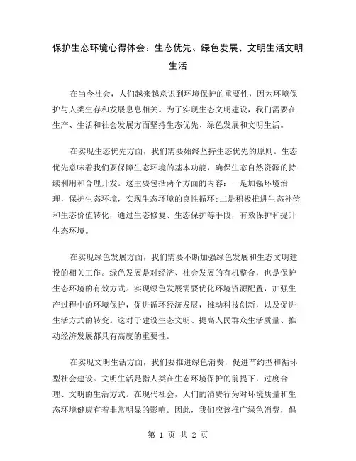 保护生态环境心得体会：生态优先、绿色发展、文明生活