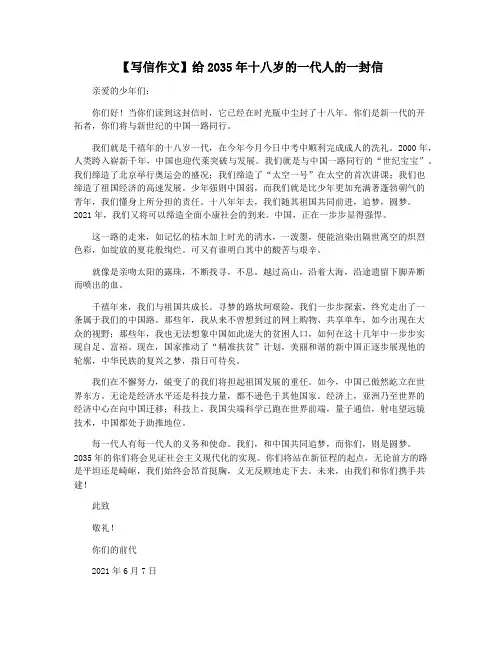 【写信作文】给2035年十八岁的一代人的一封信